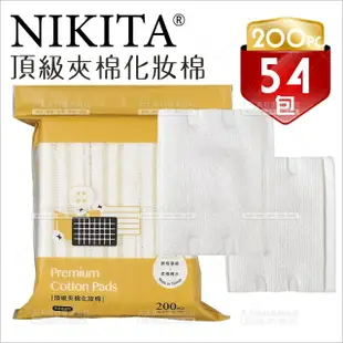 台灣製造│NIKITA倪可潔 頂級夾棉化妝棉*54包[90338]醫美優選化粧棉 三層 卸妝棉 化妝棉 棉質化妝棉 卸妝 去角質 壓邊