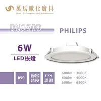 在飛比找樂天市場購物網優惠-飛利浦 PHILIPS DN030B 15 / 20cm崁燈