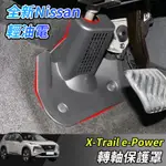 【大拇指】NISSAN X-TRAIL 輕油電 E-POWER T33 方向盤轉軸保護罩 保護蓋 保護套