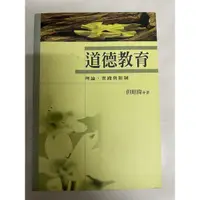 在飛比找蝦皮購物優惠-二手書 道德教育 道德教育