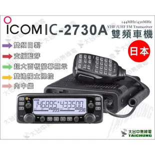 ⒹⓅⓈ 大白鯊無線電 IC-2730A現貨+送好禮可分期 50W | 日本ICOM 雙頻車機送機身架 | 580 V71