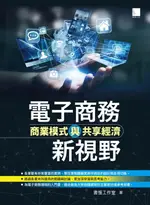 【電子書】電子商務新視野-商業模式與共享經濟