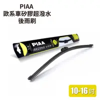 在飛比找蝦皮商城優惠-PIAA 矽膠超潑水後雨刷 10-16吋｜歐系車 後雨刷