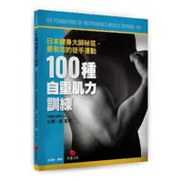 在飛比找momo購物網優惠-100種自重肌力訓練:日本健身大師秘笈，最有效的徒手運動