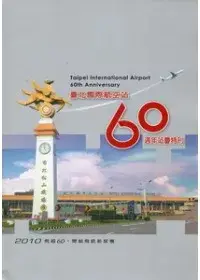 在飛比找博客來優惠-臺北國際航空站60週年慶特刊