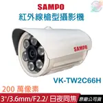 【小管家商城】SAMPO聲寶【VK-TW2C66H 2MP紅外線槍型攝影機3.6MM】監視器/監視設備/監視器材/監控