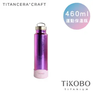 【TiKOBO 鈦工坊】鈦水壺 純鈦 運動保溫杯／保溫杯／隨行瓶 460ml 五色可選(贈杯套)(保溫瓶)