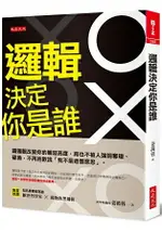 邏輯決定你是誰：讓邏輯改變你的職涯高度，再也不被人強詞奪理、硬拗