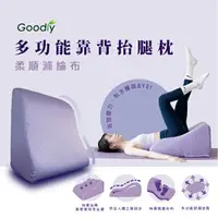 在飛比找樂天市場購物網優惠-【Goodly顧得力】多功能靠背抬腿枕 柔順滌綸布 (抬腿墊