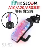 在飛比找森森購物網優惠-FLYone SJCAM A10/A20/A50系列專用 警