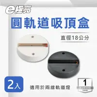 在飛比找momo購物網優惠-【E極亮】軌道吸頂盒 圓形 黑色 白色 2入組(軌道燈專用 