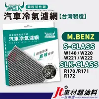 在飛比找蝦皮購物優惠-Jt車材台南 濾巨人活性碳冷氣濾網 賓士S W140 W22