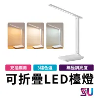 在飛比找momo購物網優惠-【SYU】可折疊USB充電式觸控LED檯燈 4000MAH(