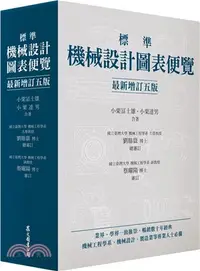 在飛比找三民網路書店優惠-標準機械設計圖表便覽〈最新增訂五版〉