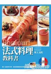 在飛比找樂天市場購物網優惠-Bonjour!法式料理教科書