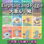 ELEPHANT & PIGGIE 大象与小豬  適合3-6歲優質繪本童書 學英文繪本 英文讀物