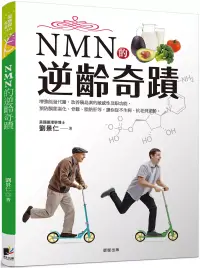 在飛比找博客來優惠-NMN的逆齡奇蹟