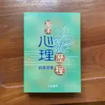 二手書｜基本心理歷程 劉英茂