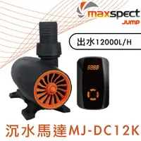 在飛比找PChome24h購物優惠-Maxspect 邁光 JUMP系列 啟航沉水馬達 MJ-D