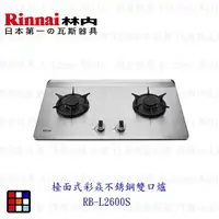 在飛比找樂天市場購物網優惠-林內牌 RB-L2600S 彩焱系列 檯面式彩焱不銹鋼雙口爐