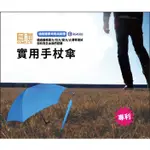 雨傘王公館&雙成和晴雨傘<【圓滿】EA003-1 專利實用手杖傘>23吋直傘，超潑水，長度79CM，長輩傘，終身免費維修