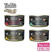 在飛比找momo購物網優惠-【Tiki Cat】星空饗宴系列貓主食罐80g*24入/箱(