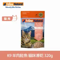 在飛比找遠傳friDay購物優惠-紐西蘭K9 Natural 冷凍乾燥生食貓咪飼料-羊+鮭 3