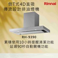 Rinnai 林內【RH-9390】倒T式4D直吸導流設計排油煙機 北北基安裝