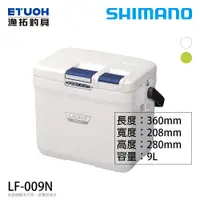 在飛比找蝦皮商城優惠-SHIMANO LF-009N [漁拓釣具] [硬式冰箱] 