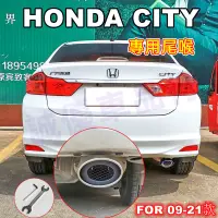 在飛比找蝦皮商城精選優惠-HONDA本田【CITY適用尾喉】09-21款City適用排