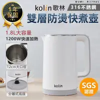 在飛比找蝦皮購物優惠-【Kolin歌林 316不鏽鋼雙層防燙快煮壺1.8L KPK