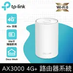 TP-LINK DECO X50-4G AX3000 4G+ CAT6 GIGABIT 雙頻無線網路 WIFI6 網狀MESH WI-FI路由器(分享器)