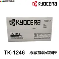 在飛比找樂天市場購物網優惠-KYOCERA 京瓷 TK-1246 原廠碳粉匣《適用 MA