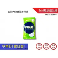 在飛比找蝦皮購物優惠-【寶路糖果】 Polo雀巢薄荷糖 知名燒肉櫃台糖 知名火鍋飯