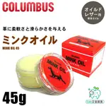 【牙齒寶寶】COLUMBUS MINK OIL 保養油 貂油 皮革 皮包 皮件 皮雕 保養 45G