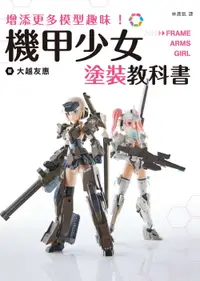 在飛比找誠品線上優惠-增添更多模型趣味! 機甲少女Frame Arms Girl塗