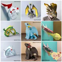 在飛比找蝦皮購物優惠-3d摺紙模型手工模型玩具神龍飛龍紙模型家居壁掛裝飾 DIY手