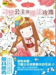 在飛比找TAAZE讀冊生活優惠-香草魔女（10）：刁蠻公主與魔法玫瑰 (二手書)