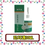 抑耳邁 勁耳邁 保養滴劑 耳疥滴劑 獸醫師推薦/犬貓、小動物專用 30ML