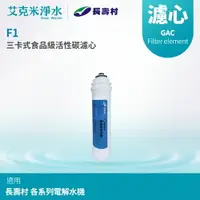 在飛比找樂天市場購物網優惠-【長壽村】 F1前置食品級活性碳濾心 GAC