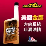 【車百購】 金鷹GOLDEAGLE 方向系統止漏油精 動力方向盤止漏劑