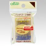 日本 CLOVER 可樂牌 0.5MM 黃藍待針 拼布珠針 大頭針 固定針 耐熱針 57-303 57303 縫紉福利社