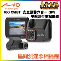 在飛比找蝦皮購物優惠-【真黃金眼】MiVue MIO C588T(+T35) 高速