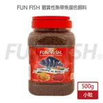 【FUN FISH 養魚趣】觀賞性熱帶魚揚色飼料 小粒500G/中粒420G(適合金魚及一般熱帶魚類食用)