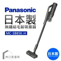 在飛比找蝦皮購物優惠-Panasonic 國際牌 無線吸塵器 MC-SB85K-H