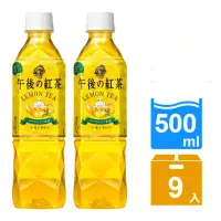 在飛比找momo購物網優惠-【KIRIN 麒麟】午後紅茶-檸檬紅茶500mlx9入