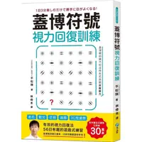 在飛比找蝦皮購物優惠-👁蓋博符號視力回復訓練：簡單卻有效的56日遊戲式練習【美日研