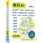 益大~無料AI：CHATGPT + BARD ISBN:9786267383377 深智