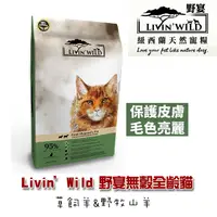 在飛比找PChome24h購物優惠-【Livin’Wild野宴】無穀全齡貓飼料 草飼羊&野牧山羊