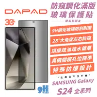 在飛比找蝦皮商城優惠-DAPAD 9H 滿版 防窺 鋼化玻璃 玻璃貼 保護貼 螢幕